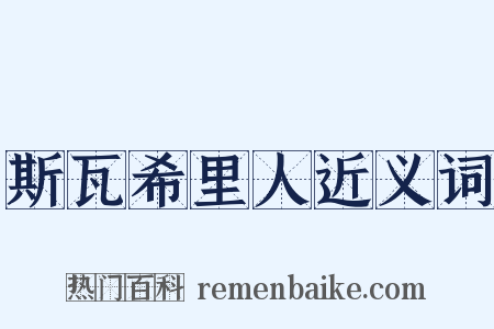 斯瓦希里人近义词是什么意思的图片